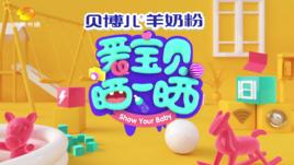 愛寶貝曬一曬 愛寶貝曬一曬