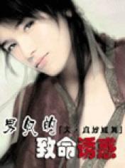 男奴的致命誘惑 男奴的致命誘惑