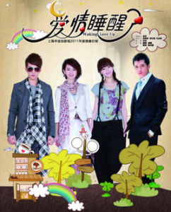 愛情睡醒了台灣版 愛情睡醒了台灣版