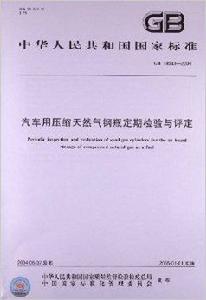汽車用壓縮天然氣鋼瓶定期檢驗與評定 汽車用壓縮天然氣鋼瓶定期檢驗與評定
