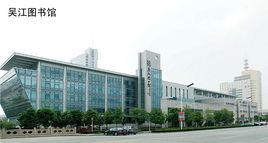 吳江圖書館 吳江圖書館