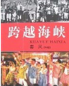 跨越海峽 跨越海峽