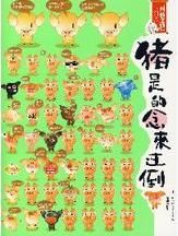 豬是的念來過倒 豬是的念來過倒