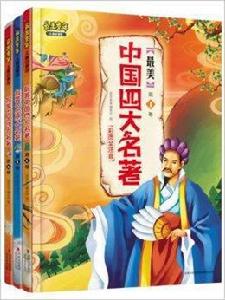 最美童年:最美中國四大名著 最美童年:最美中國四大名著