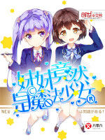 妹妹竟然是魔法少女 妹妹竟然是魔法少女