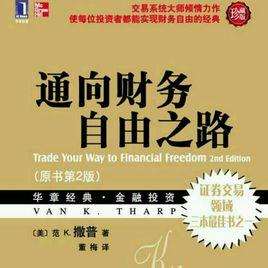通向財務自由之路 通向財務自由之路
