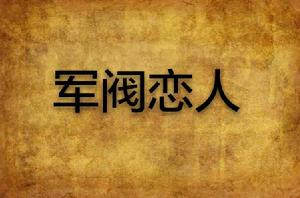 軍閥戀人 軍閥戀人