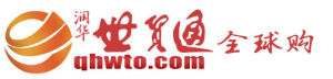 世貿通全球購 世貿通全球購