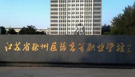 江蘇省徐州醫藥高等職業學校 江蘇省徐州醫藥高等職業學校