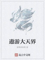 遨遊大天界 遨遊大天界