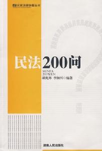 民法200問 民法200問
