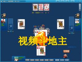 視頻鬥地主 視頻鬥地主