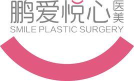 深圳鵬愛悅心醫療美容醫院 深圳鵬愛悅心醫療美容醫院