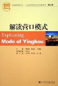 解讀營口模式 解讀營口模式