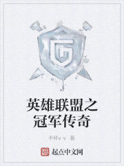 英雄聯盟之冠軍傳奇 英雄聯盟之冠軍傳奇