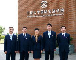 寧波大學國際交流學院 寧波大學國際交流學院