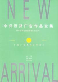 中興百貨廣告作品全集 中興百貨廣告作品全集