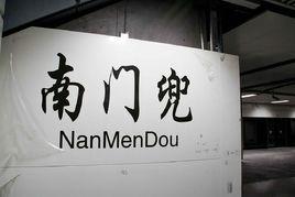 南門兜站 南門兜站