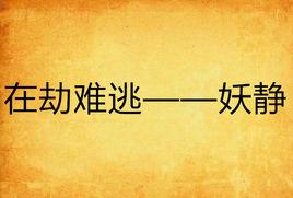 在劫難逃——妖靜 在劫難逃——妖靜