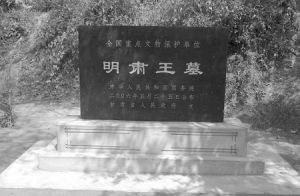 明肅王墓
