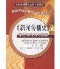 新聞傳播史學習輔導與習題集 新聞傳播史學習輔導與習題集