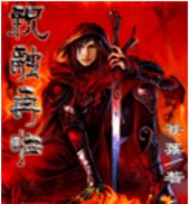 祝融再臨 祝融再臨