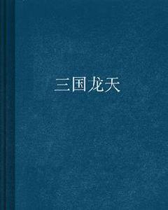 三國龍天