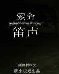 索命笛聲原名笛聲緣 索命笛聲原名笛聲緣