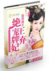 腹黑傻王，絕愛王牌棄妃