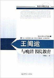 王闓運與晚清書院教育 王闓運與晚清書院教育