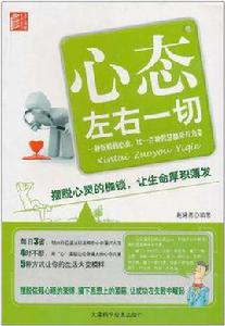 心態左右一切 心態左右一切