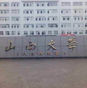 山西大學土木工程系