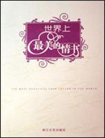 世界上最美的情書 世界上最美的情書