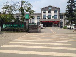 郫縣安靖鎮公立衛生院 郫縣安靖鎮公立衛生院