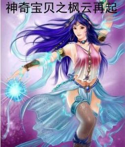 神奇寶貝之楓雲再起 神奇寶貝之楓雲再起