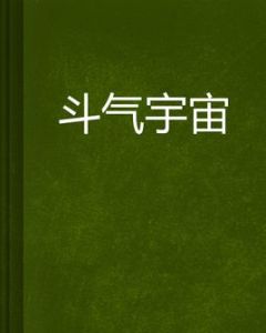 鬥氣宇宙 鬥氣宇宙
