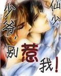 少爺,別惹我! 少爺,別惹我!