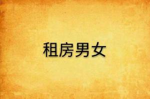 租房男女 租房男女