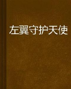 左翼守護天使 左翼守護天使
