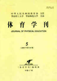 《體育學刊》 《體育學刊》