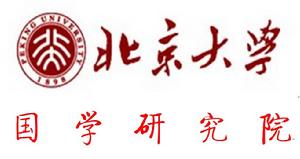 北京大學國學研究院 北京大學國學研究院