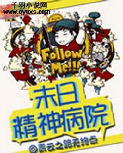 末日精神病院 末日精神病院