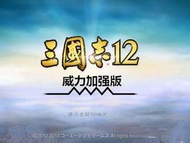 三國志12威力加強版