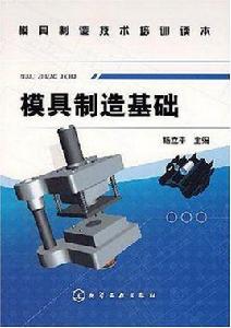 模具製造基礎 模具製造基礎