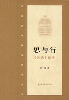 思與行論語新考 思與行論語新考