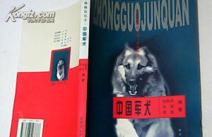 中國軍犬 中國軍犬