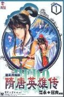 隋唐英雄傳(1漫畫改編版) 隋唐英雄傳(1漫畫改編版)