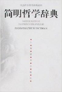 簡明哲學辭典 簡明哲學辭典