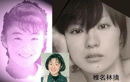 椎名林擒