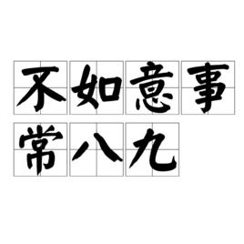 不如意事常八九 不如意事常八九